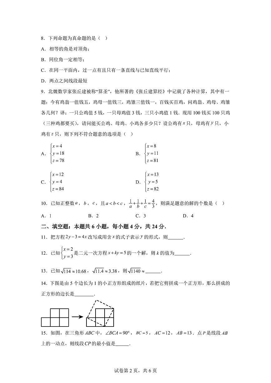2024-2025学年福建省福州下学期七年级数学期中考试卷（含答案）第2页