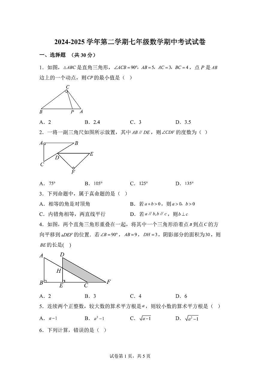 2024-2025学年甘肃省武威市凉州区凉州区九年制学校七年级下学期4月期中数学试题（含答案）第1页