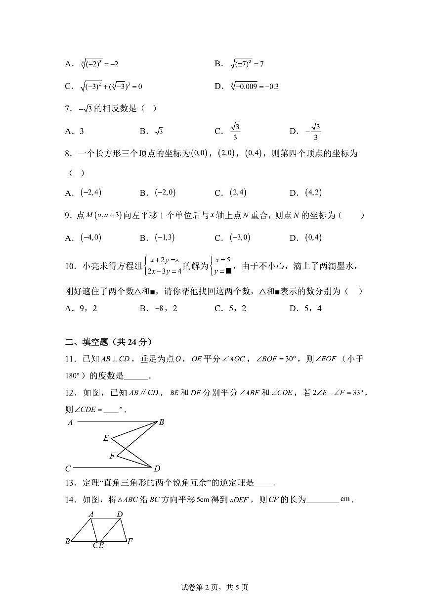 2024-2025学年甘肃省武威市凉州区凉州区九年制学校七年级下学期4月期中数学试题（含答案）第2页