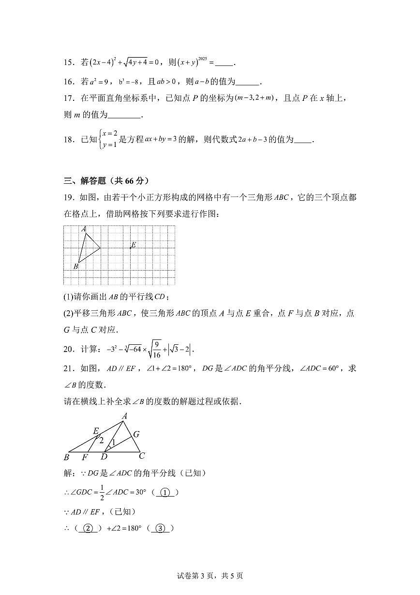 2024-2025学年甘肃省武威市凉州区凉州区九年制学校七年级下学期4月期中数学试题（含答案）第3页