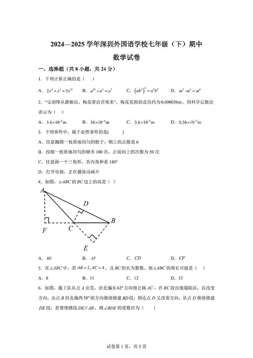 2024-2025学年广东省深圳市七年级下学期期中数学试卷（含答案）第1页