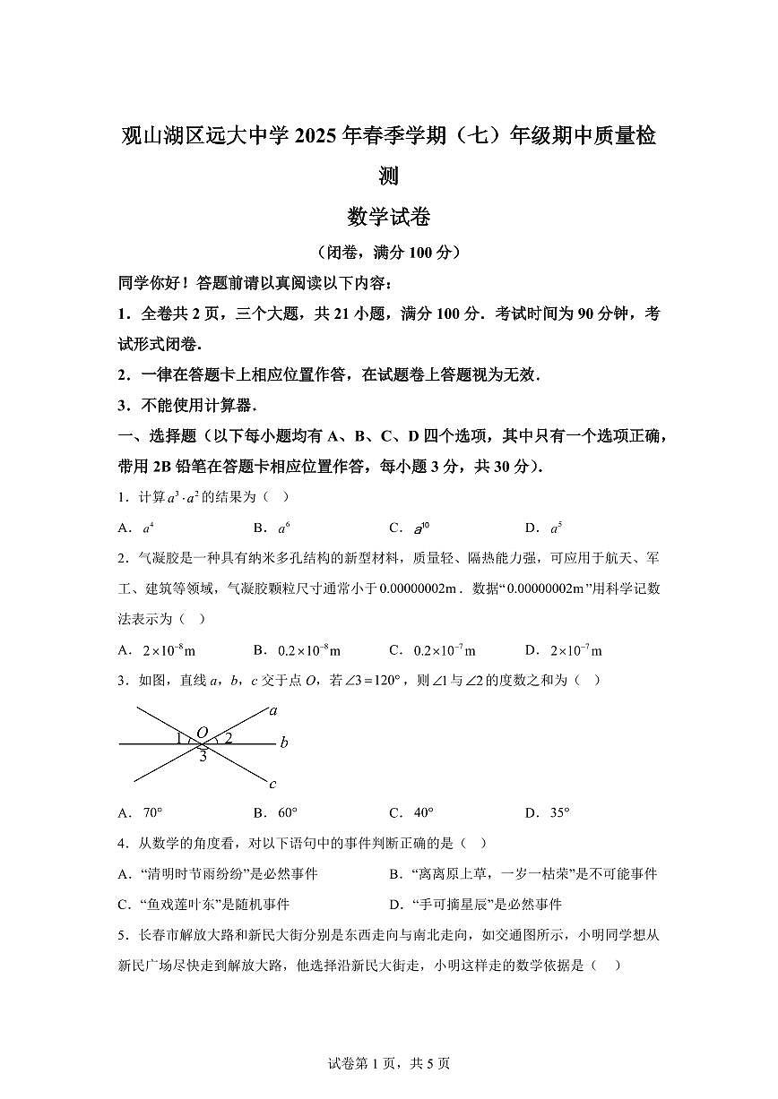 2024-2025学年贵州省贵阳市观山湖区七年级下学期4月期中考试数学试题（含答案）第1页