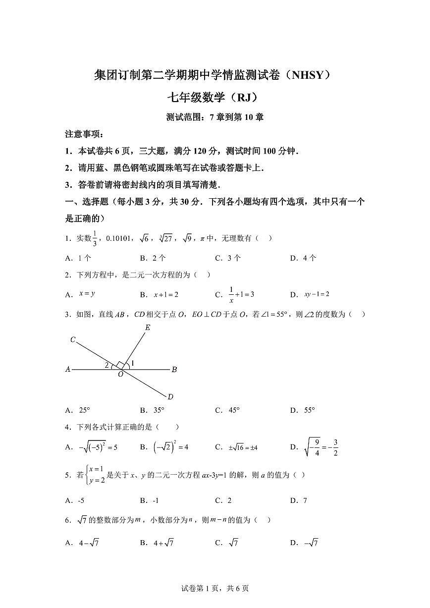 2024-2025学年河南省安阳市内黄县七年级下学期4月期中数学试题（含答案）第1页