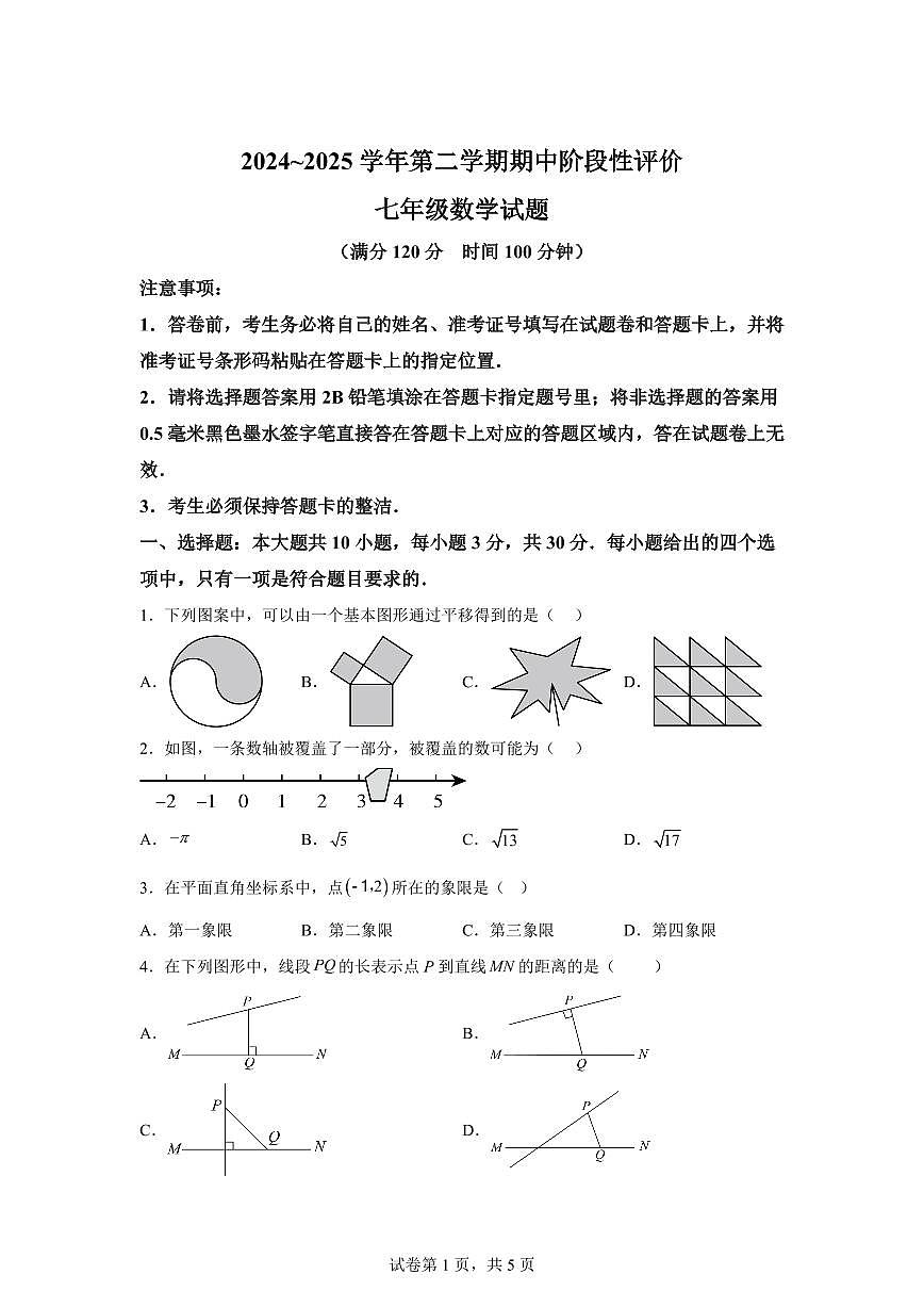 2024-2025学年河南省濮阳市范县下学期期中阶段性评价七年级数学试题（含答案）第1页