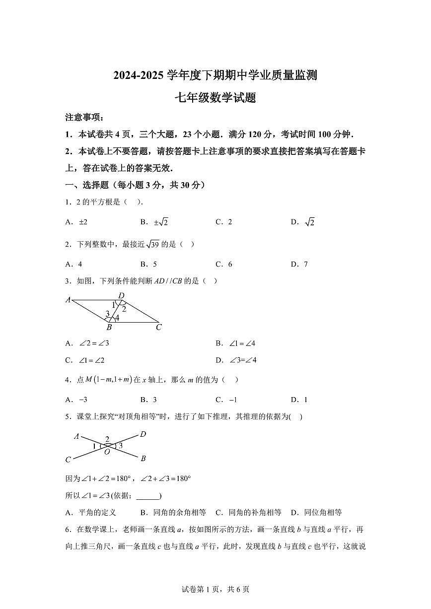 2024-2025学年河南省信阳市息县部分学校七年级下学期期中监测数学试卷（含答案）第1页