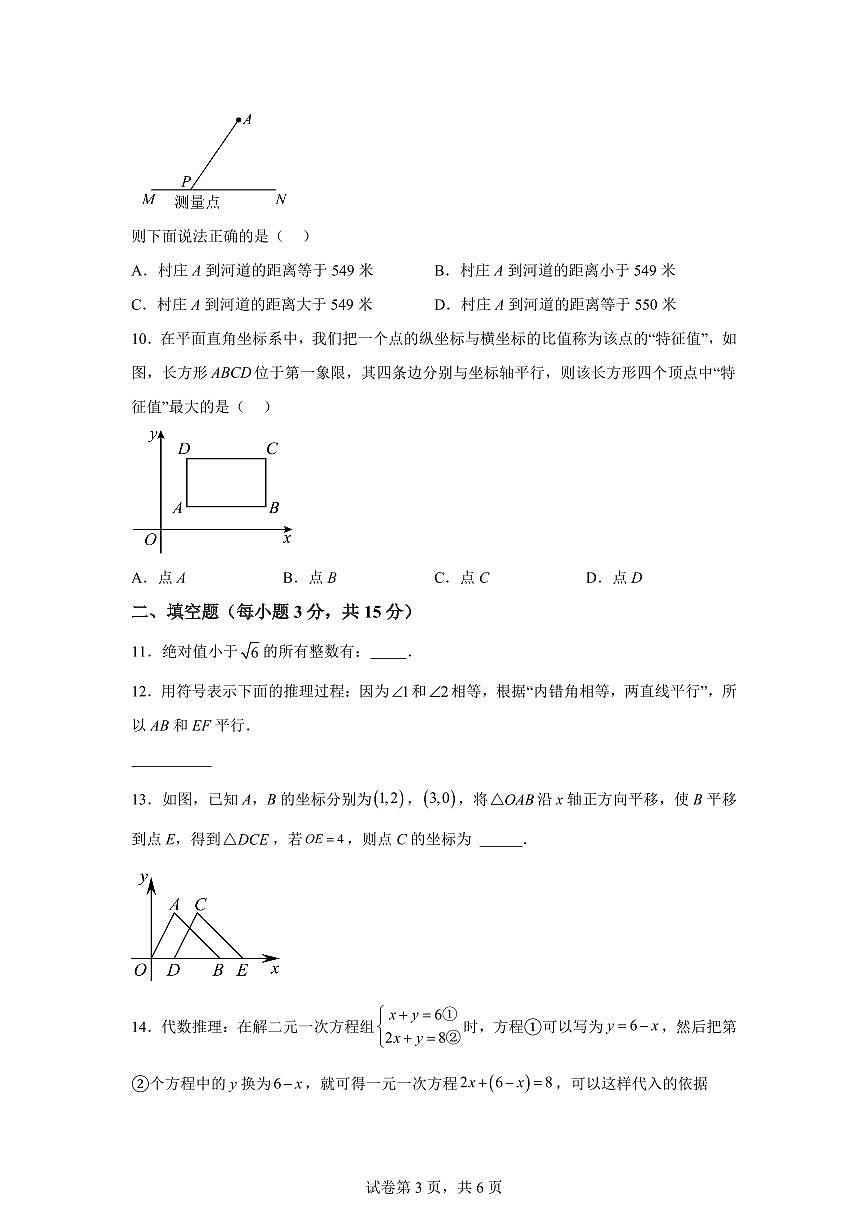 2024-2025学年河南省信阳市息县部分学校七年级下学期期中监测数学试卷（含答案）第3页