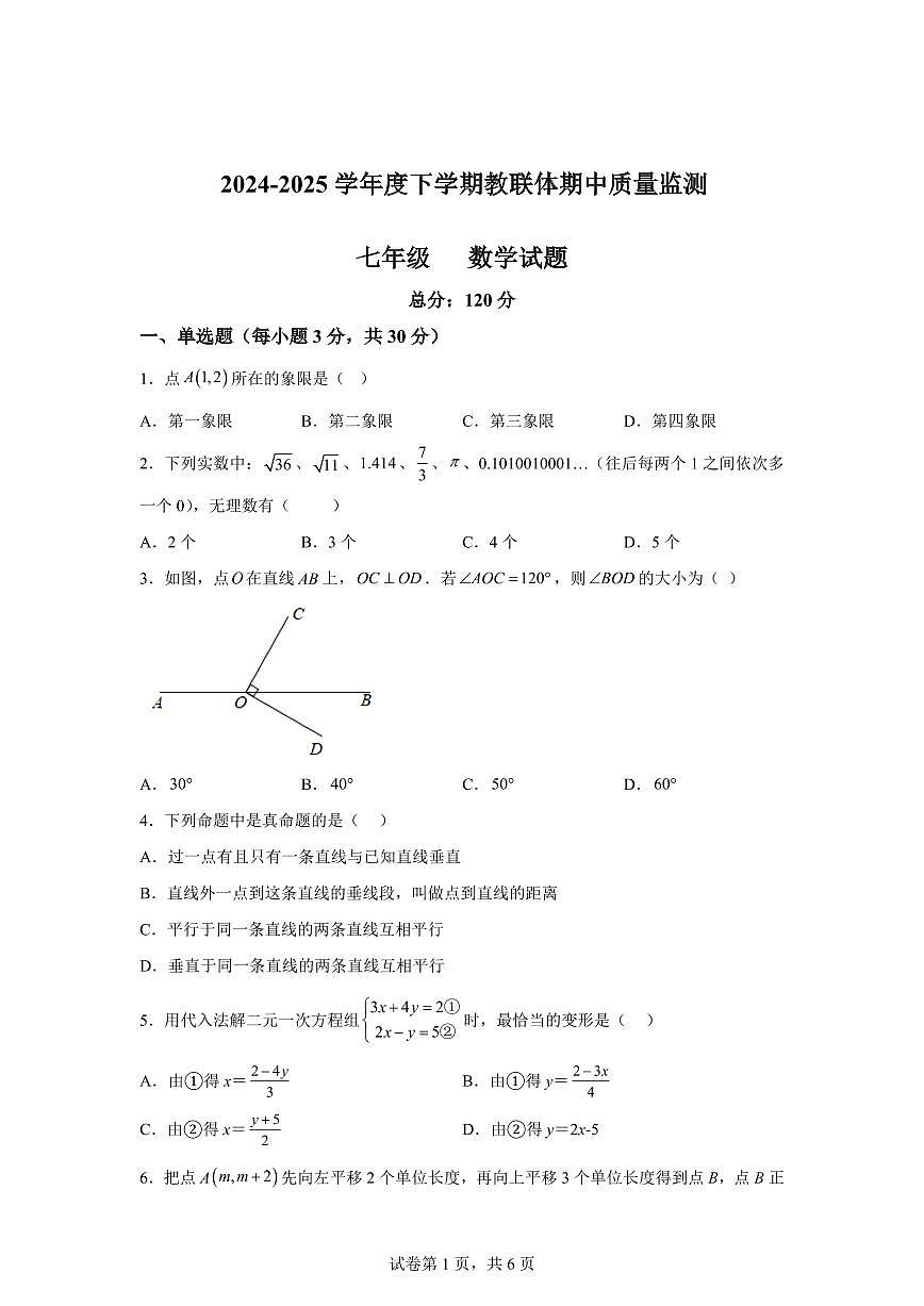 2024-2025学年湖北省随州市曾都区下学期期中质量监测七年级数学试题（含答案）第1页