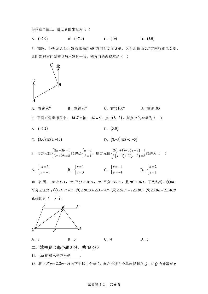 2024-2025学年湖北省随州市曾都区下学期期中质量监测七年级数学试题（含答案）第2页