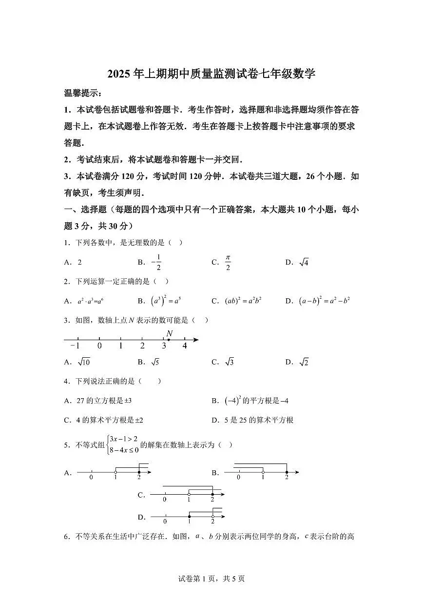 2024-2025学年湖南省永州市新田县七年级下学期期中考试数学试题（含答案）第1页