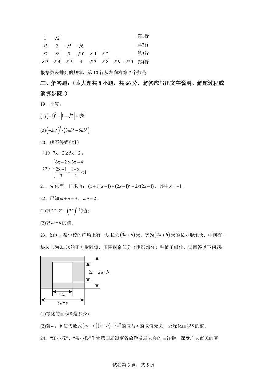 2024-2025学年湖南省岳阳市岳阳县岳阳经济技术开发区七年级下学期4月期中考试数学试题（含答案）第3页