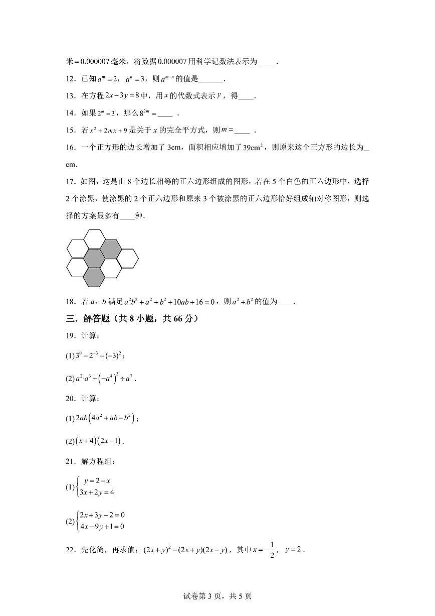 2024-2025学年江苏省无锡市江阴市七年级下学期4月期中数学试题（含答案）第3页