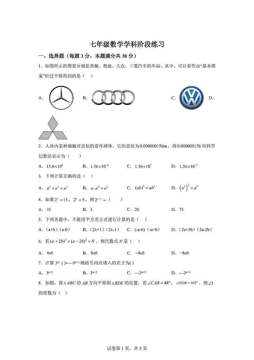 2024-2025学年江苏省无锡市七年级下学期3月阶段检测数学试卷（含答案）第1页
