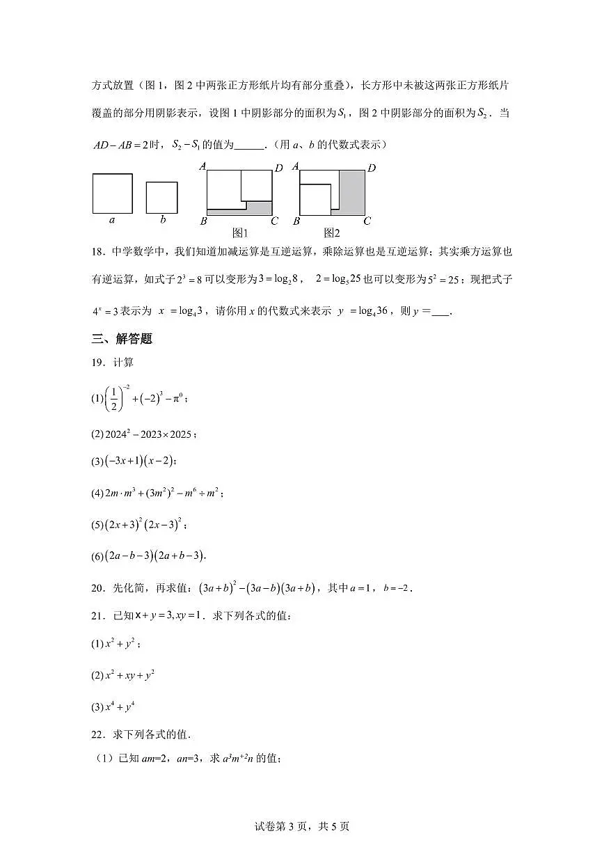 2024-2025学年江苏省无锡市七年级下学期3月阶段检测数学试卷（含答案）第3页