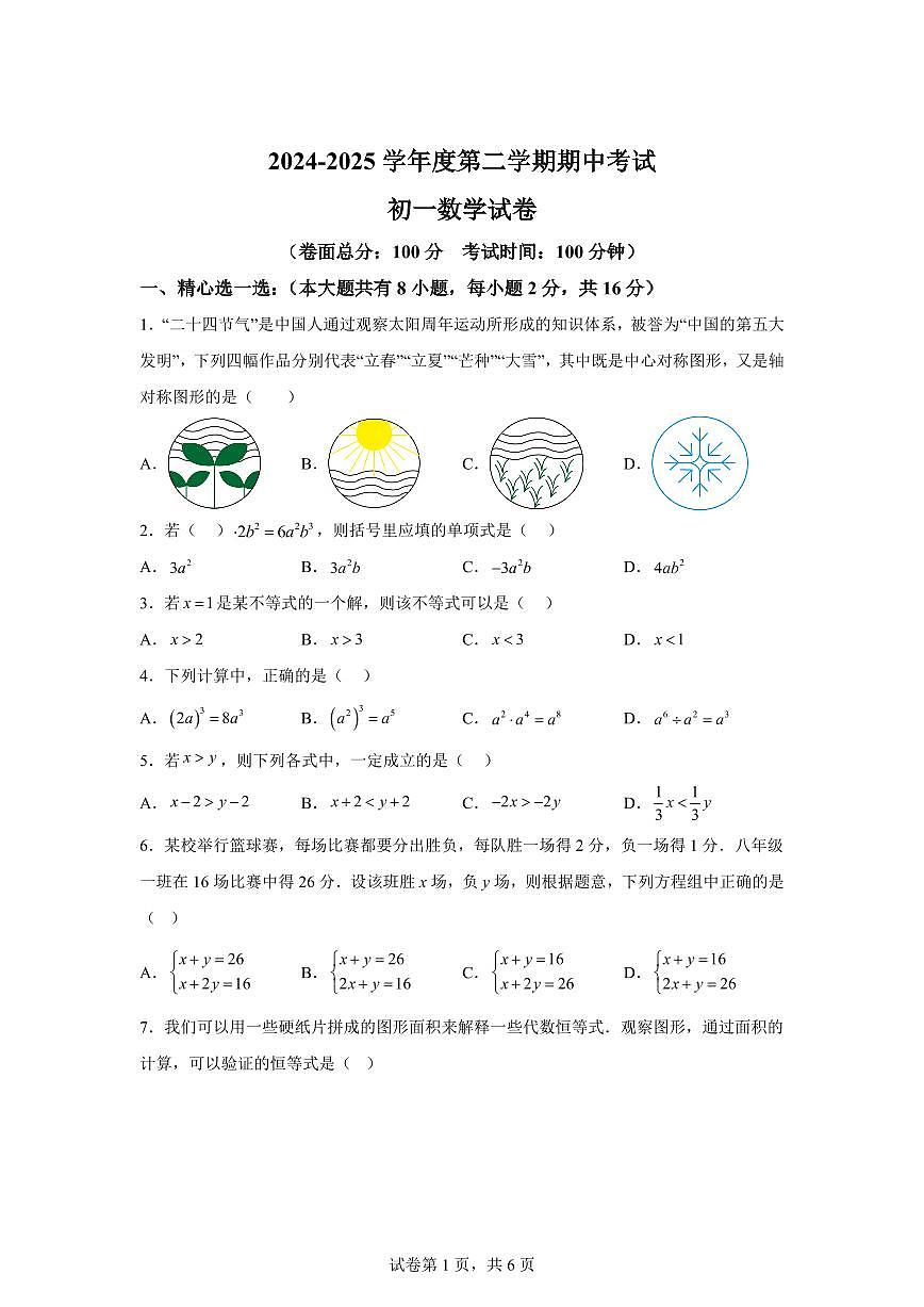 2024-2025学年江苏省盐城市下学期七年级数学期中试卷（含答案）第1页