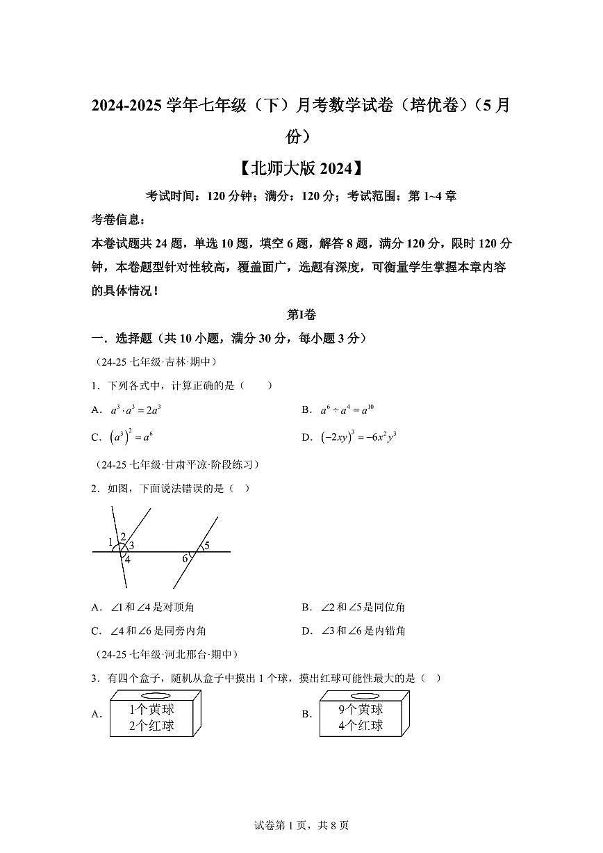 2024-2025学年七年级下学期月考数学试卷（5月）（第1~4章）七年级数学下册（北师大版2024）含答案第1页