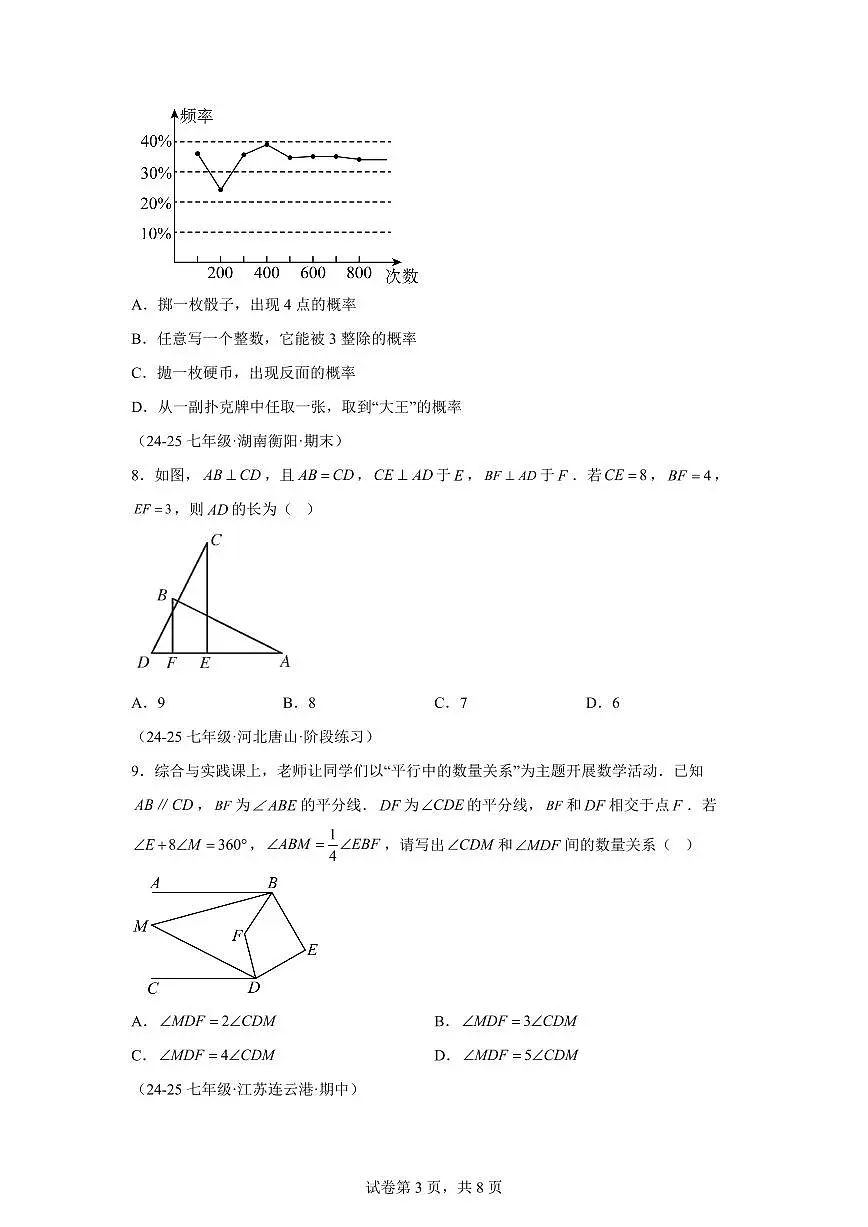 2024-2025学年七年级下学期月考数学试卷（5月）（第1~4章）七年级数学下册（北师大版2024）含答案第3页