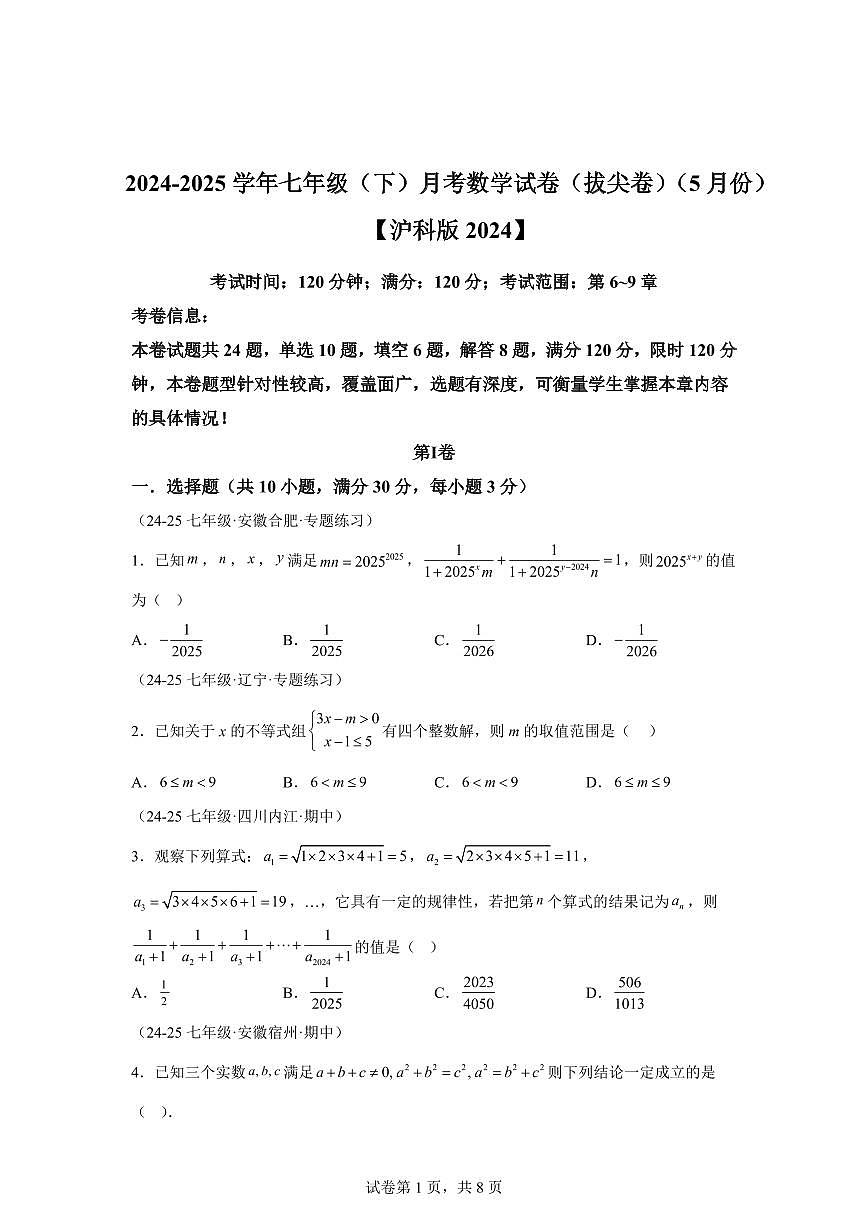 2024-2025学年七年级下学期月考数学试卷（5月）（第6~9章）七年级数学下册（含答案）第1页