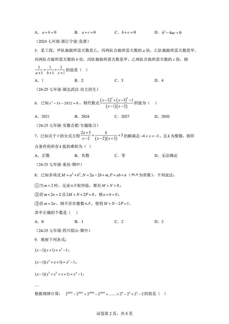 2024-2025学年七年级下学期月考数学试卷（5月）（第6~9章）七年级数学下册（含答案）第2页