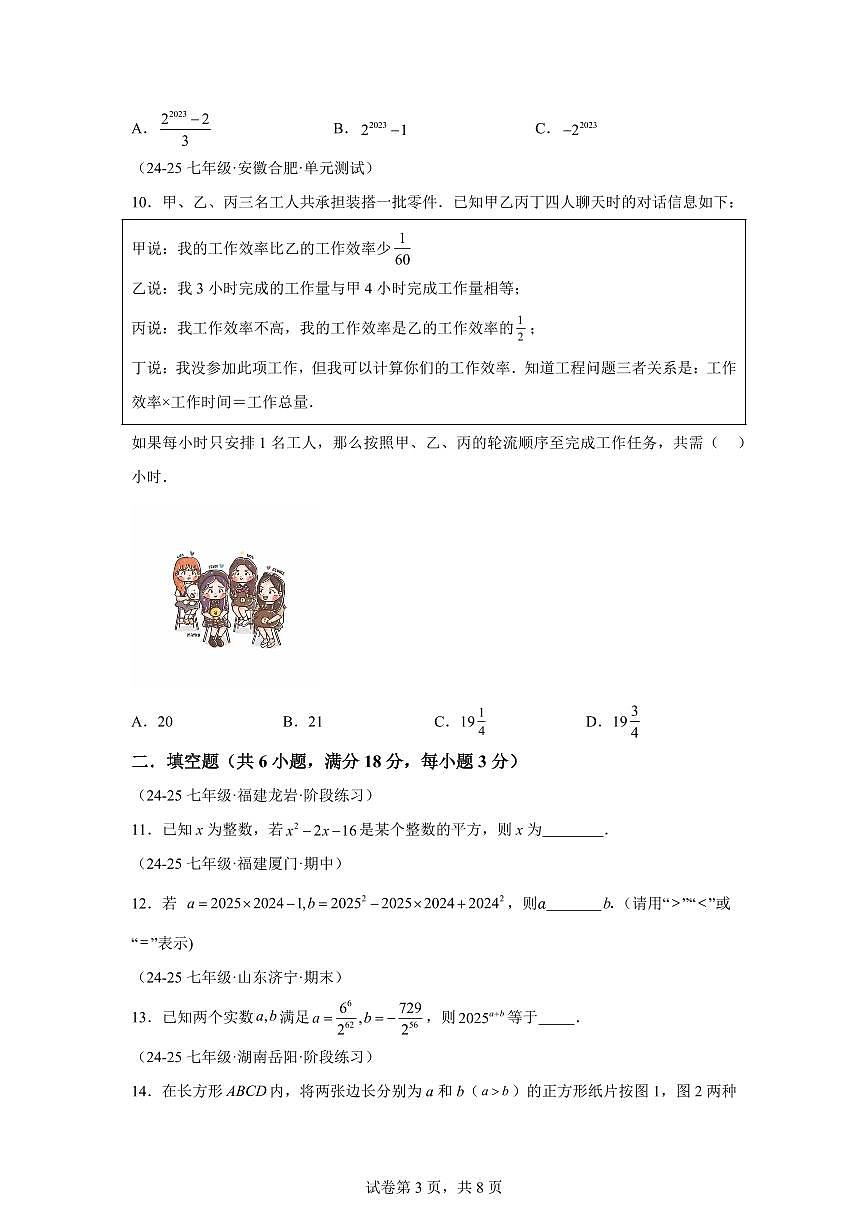 2024-2025学年七年级下学期月考数学试卷（5月）（第6~9章）七年级数学下册（含答案）第3页