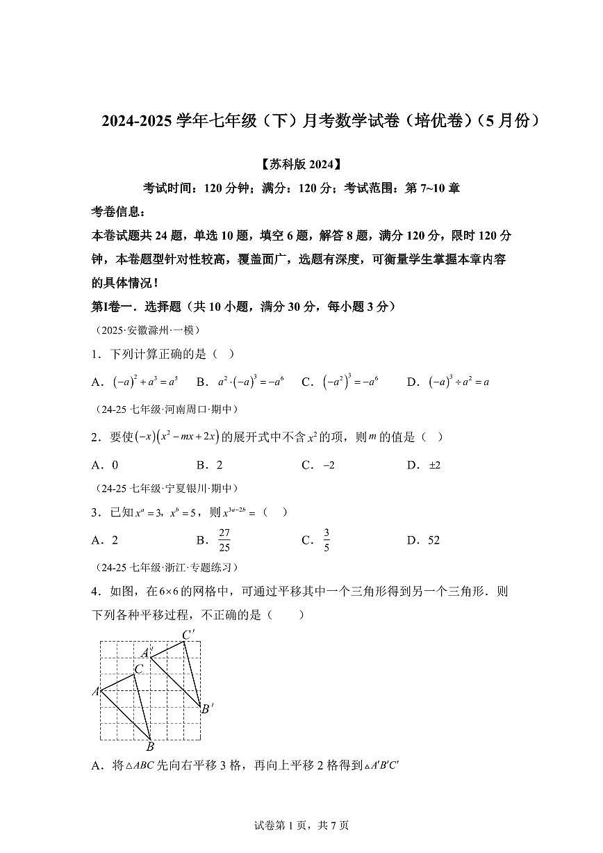2024-2025学年七年级下学期月考数学试卷（5月）（第7~10章）七年级数学下册（含答案）第1页
