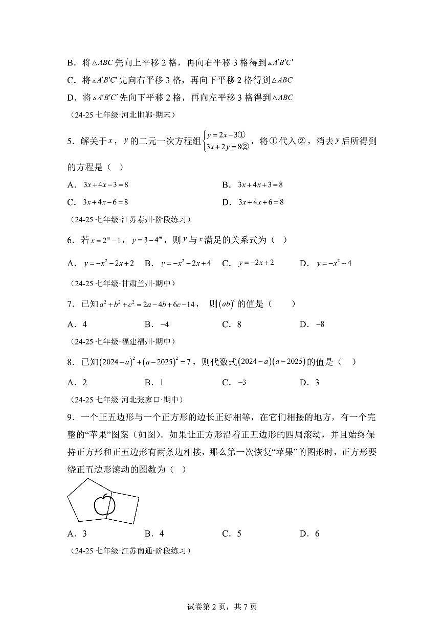 2024-2025学年七年级下学期月考数学试卷（5月）（第7~10章）七年级数学下册（含答案）第2页