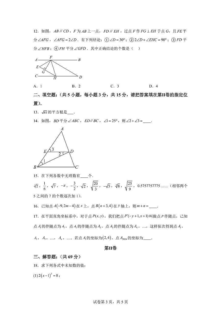 2024-2025学年山东省临沂市临沭县七年级数学下学期期中阶段检测数学试题（含答案）第3页