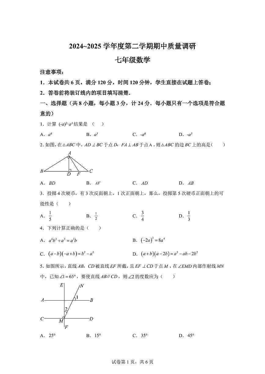 2024-2025学年陕西省渭南市临渭区七年级下学期期中质量调研数学试卷（含答案）第1页