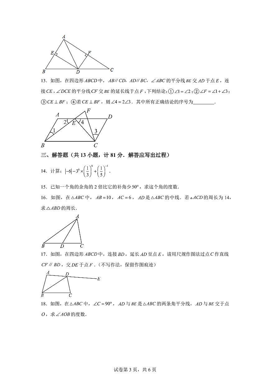 2024-2025学年陕西省渭南市临渭区七年级下学期期中质量调研数学试卷（含答案）第3页