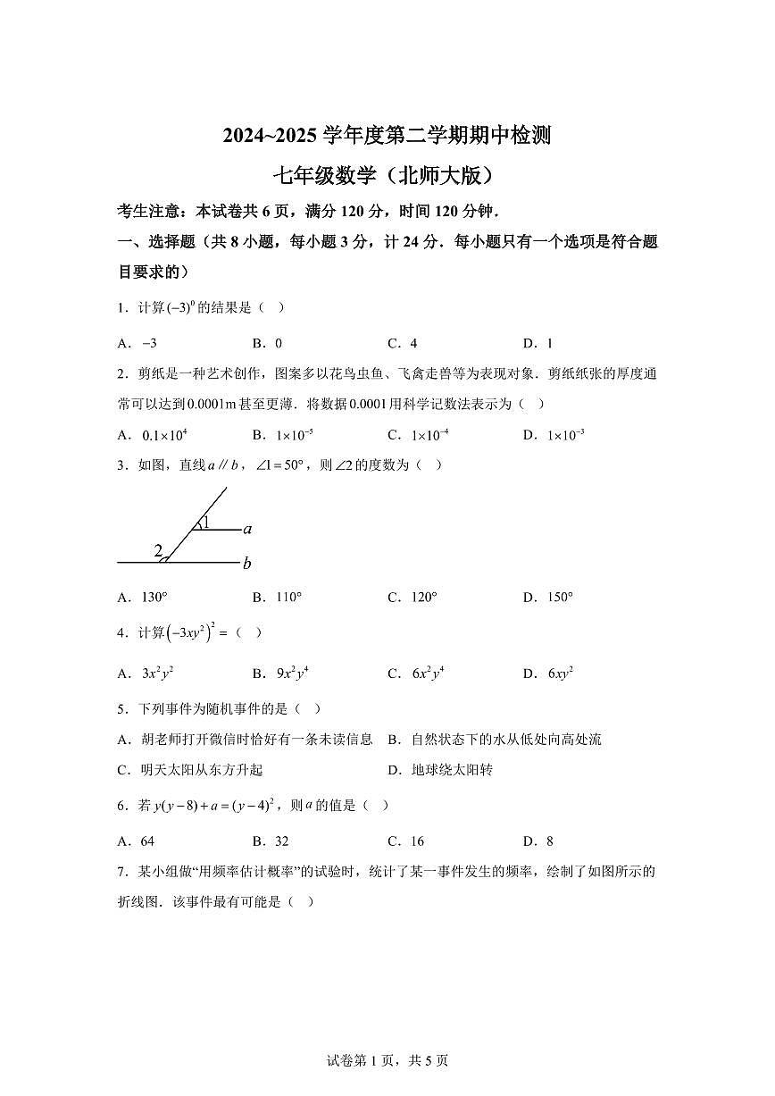 2024-2025学年陕西省咸阳市永寿县七年级下学期期中数学试题（含答案）第1页