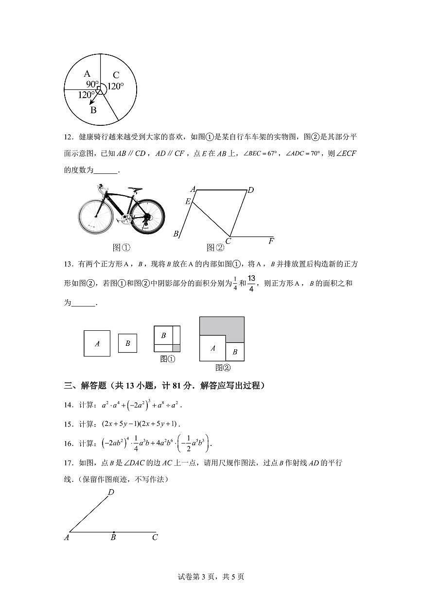 2024-2025学年陕西省咸阳市永寿县七年级下学期期中数学试题（含答案）第3页