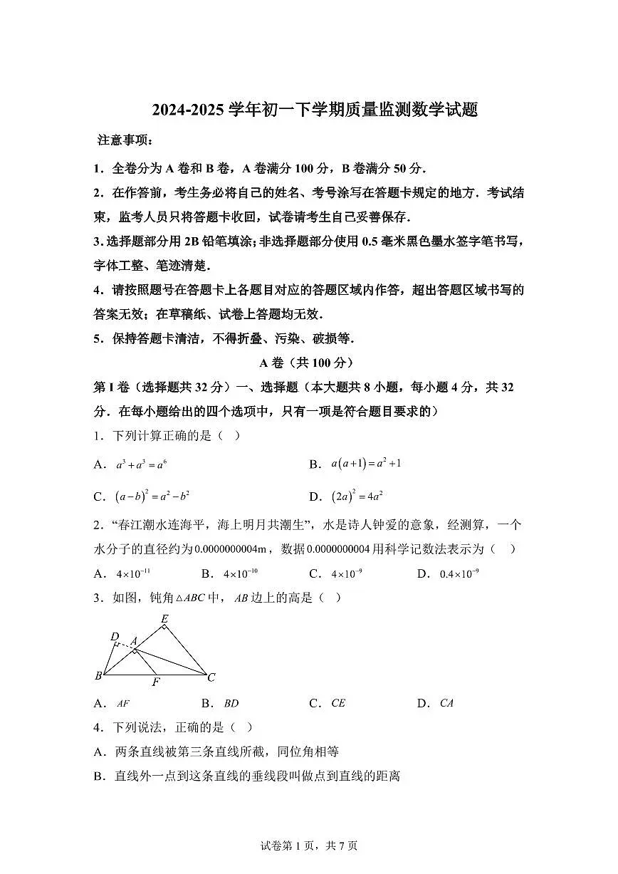 2024-2025学年四川省成都市七年级下学期期中数学试题（含答案）第1页