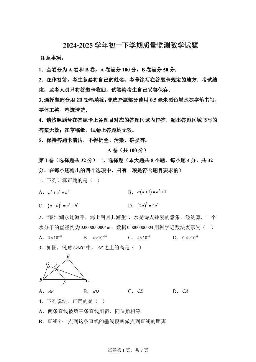 2024-2025学年四川省成都市七年级下学期期中数学试题（含答案）第1页