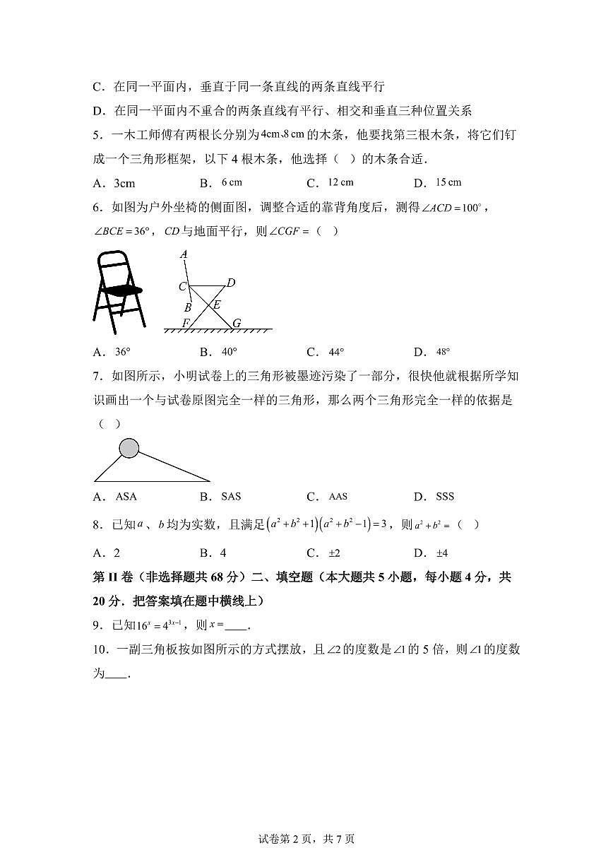 2024-2025学年四川省成都市七年级下学期期中数学试题（含答案）第2页