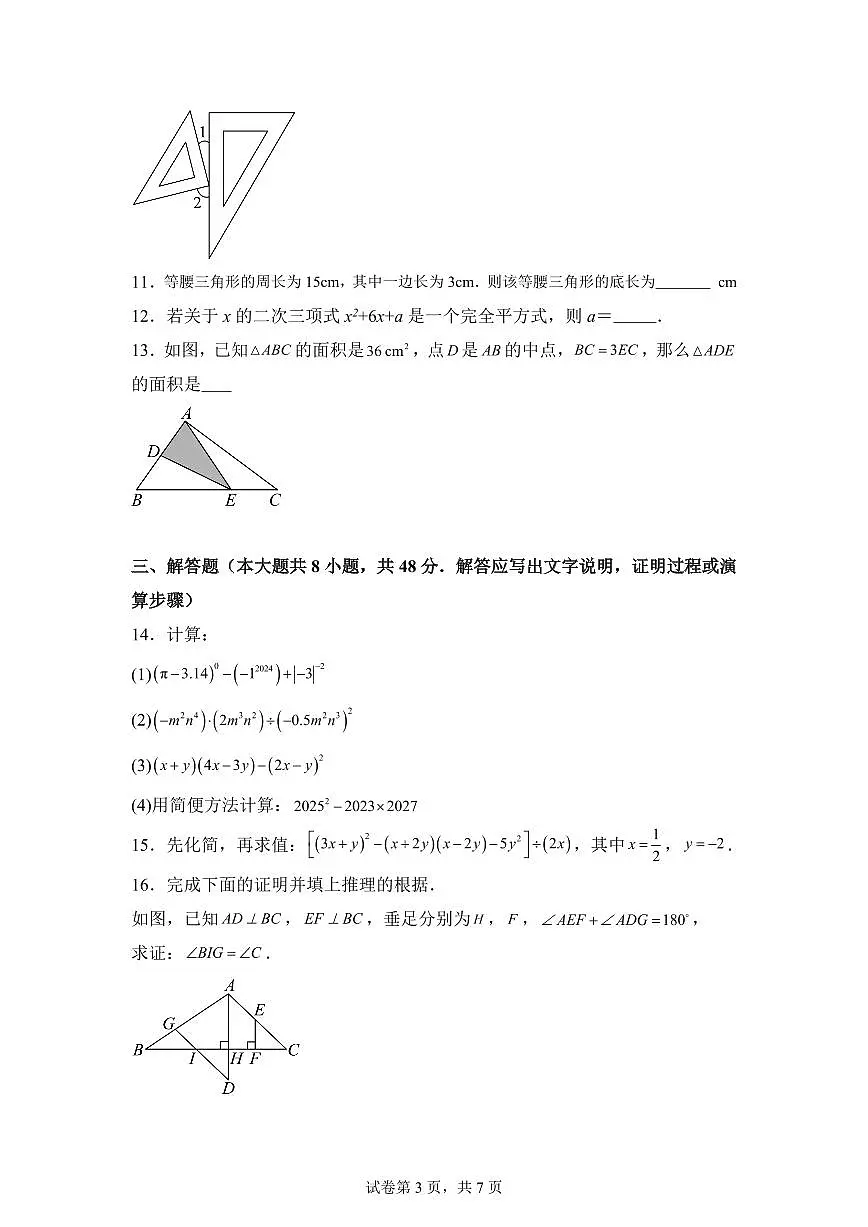 2024-2025学年四川省成都市七年级下学期期中数学试题（含答案）第3页