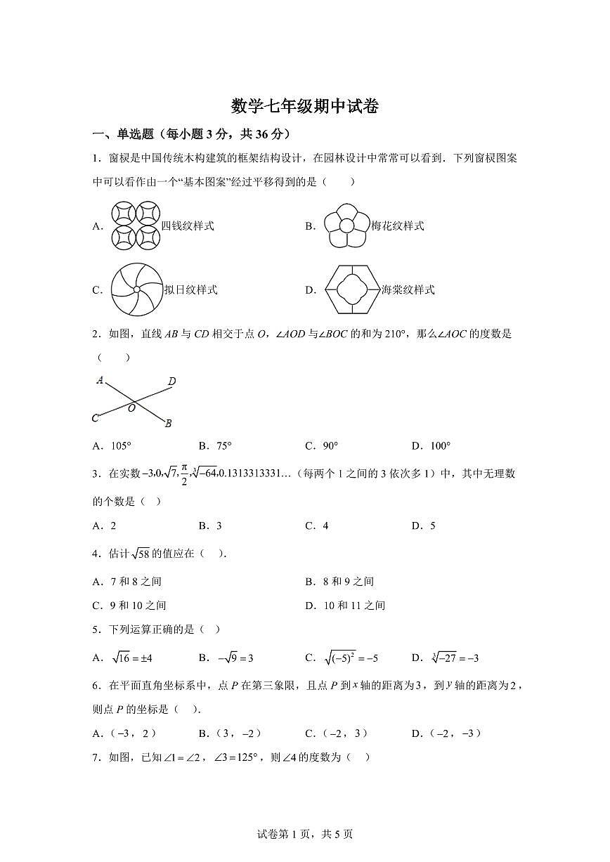 2024-2025学年天津市数学下学期七年级数学期中试卷（含答案）第1页