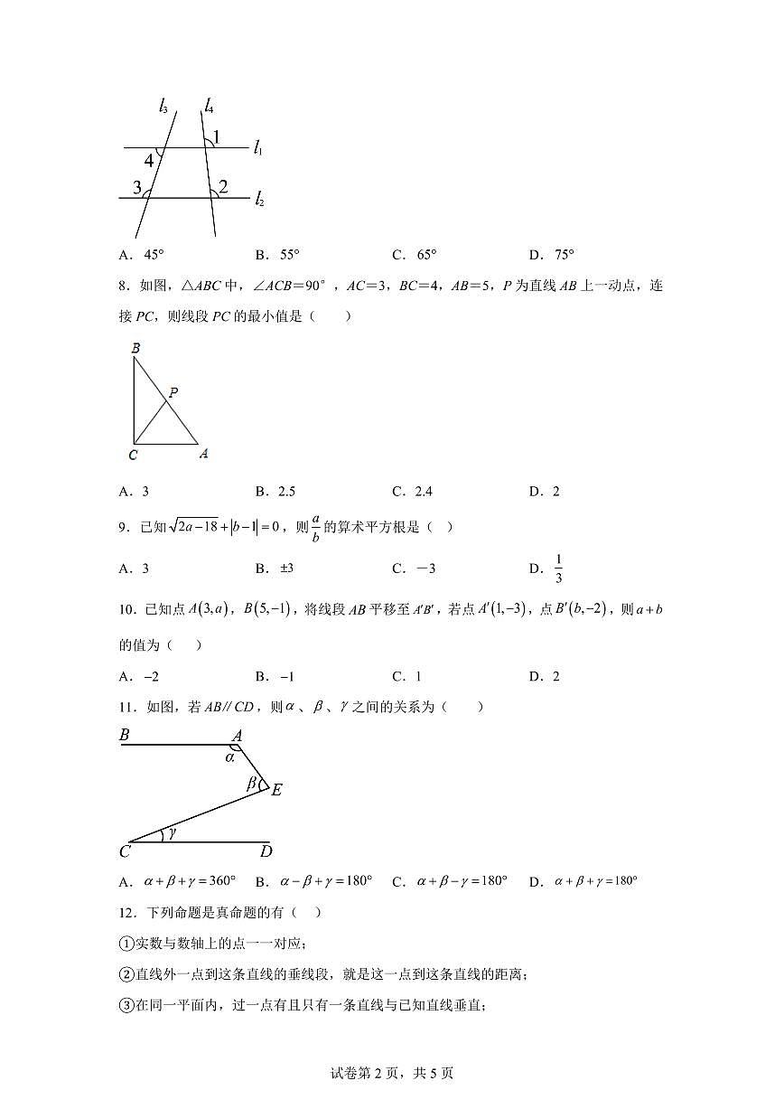 2024-2025学年天津市数学下学期七年级数学期中试卷（含答案）第2页