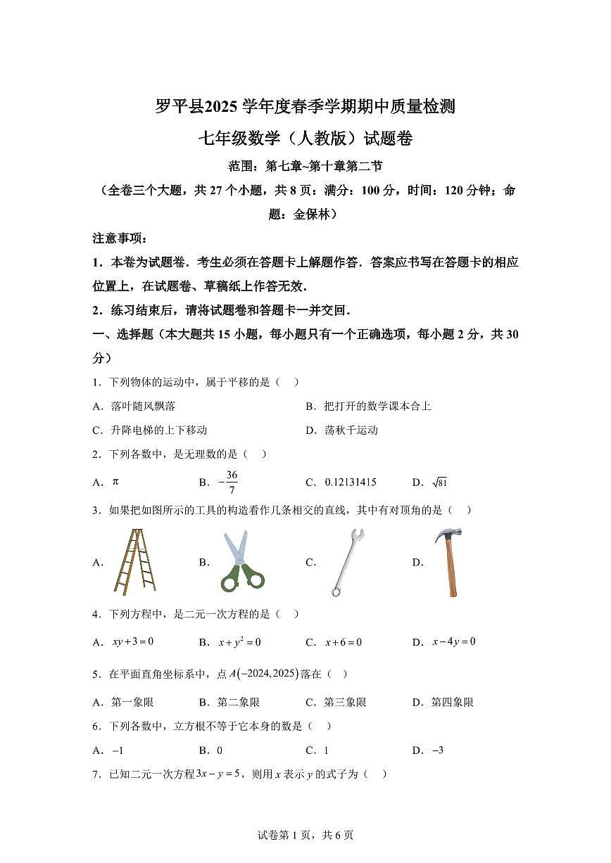 2024-2025学年云南省曲靖市罗平县下学期期中质量检测七年级数学试题（含答案）第1页