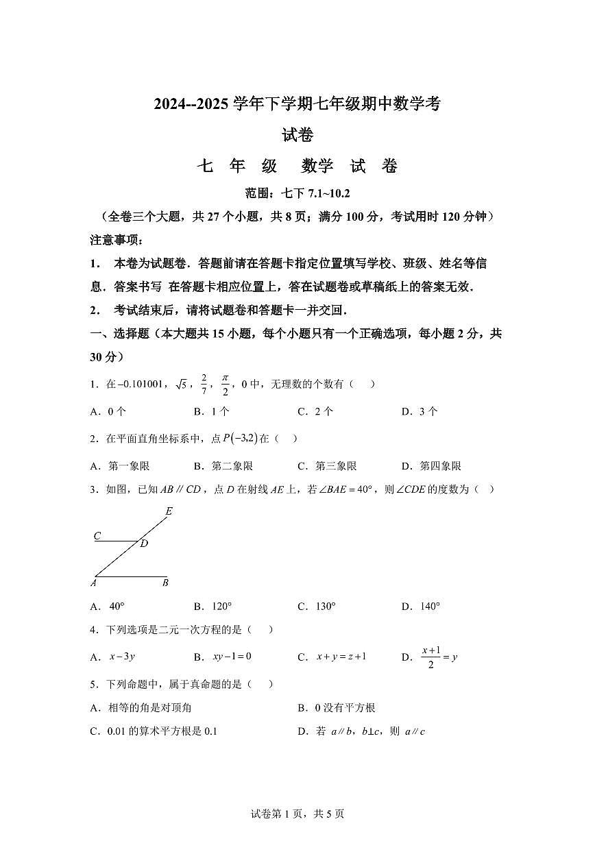 2024-2025学年云南省曲靖市下学期七年级期中数学考试卷（含答案）第1页