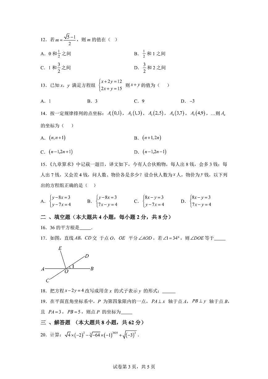2024-2025学年云南省曲靖市下学期七年级期中数学考试卷（含答案）第3页