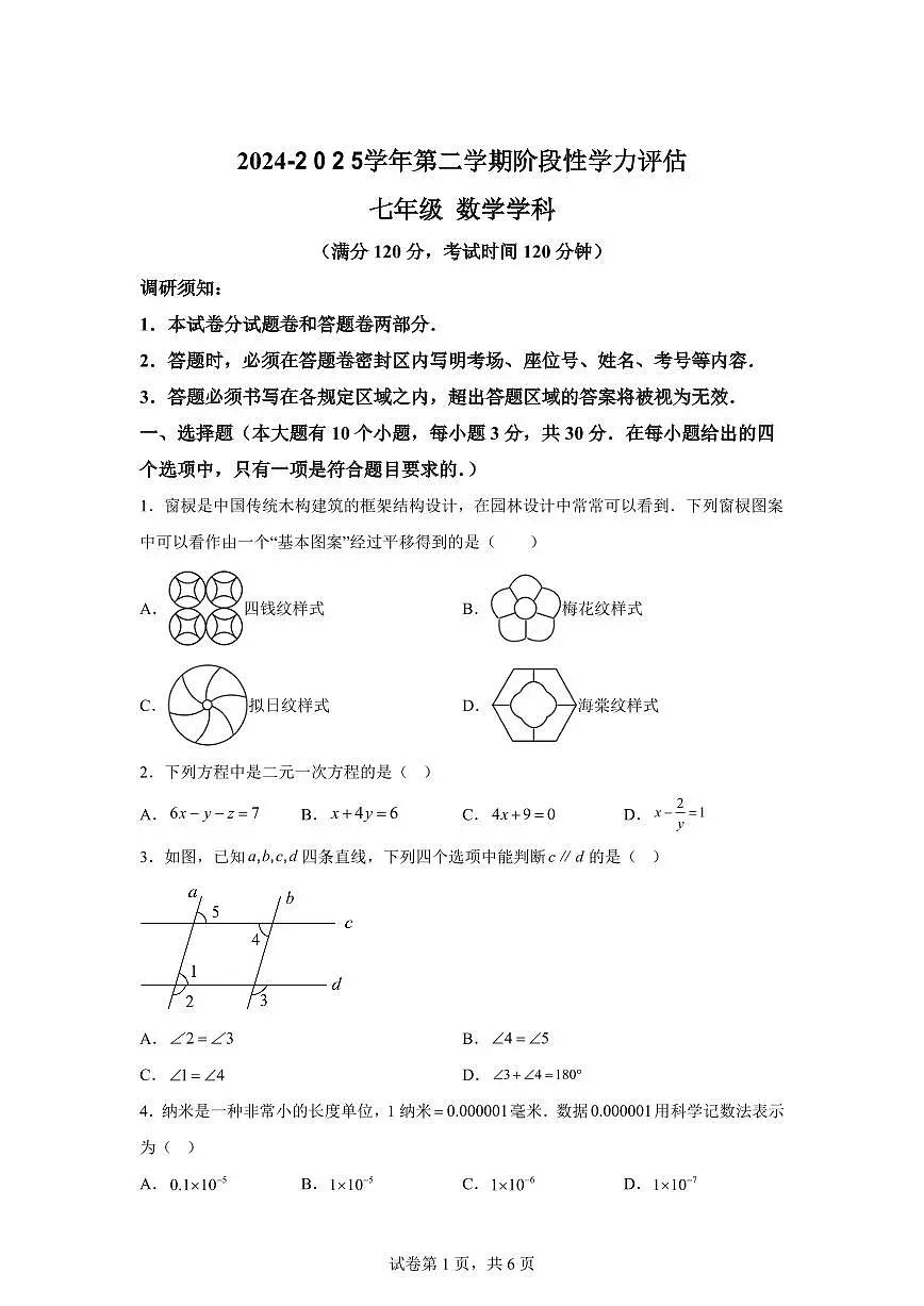 2024-2025学年浙江省杭州市七年级下学期期中考试数学试卷（含答案）第1页