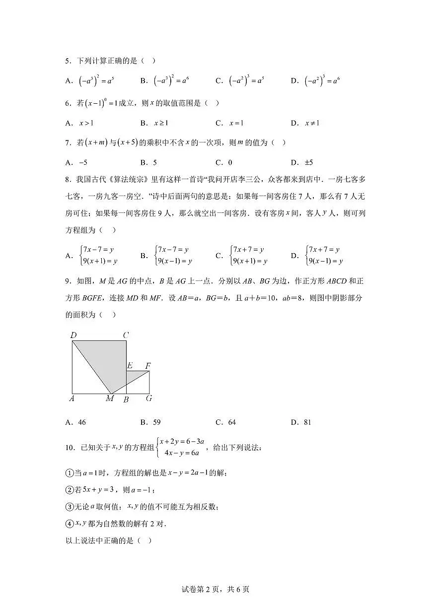 2024-2025学年浙江省杭州市七年级下学期期中考试数学试卷（含答案）第2页