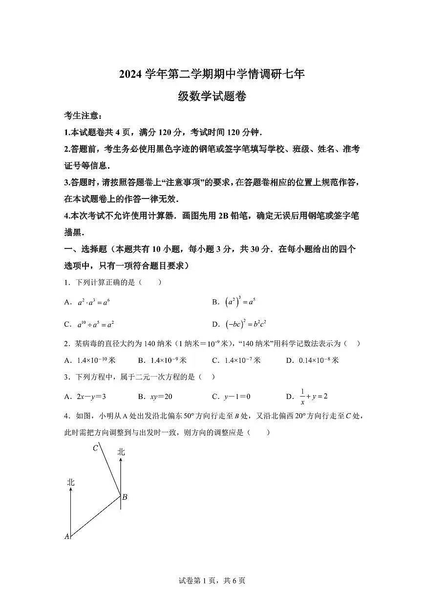 2024-2025学年浙江省宁波市下学期七年级数学期中学情调研试题（含答案）第1页