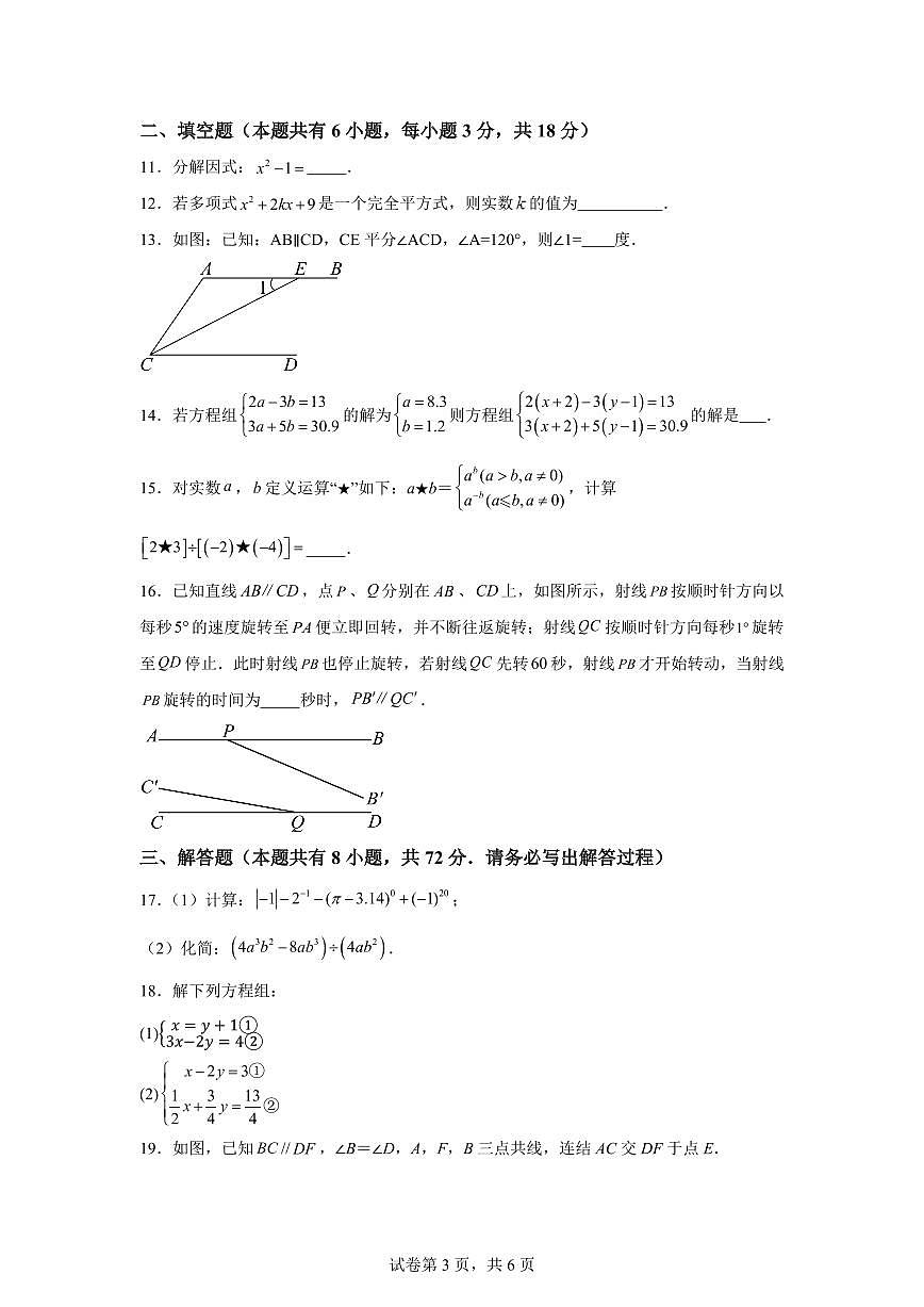 2024-2025学年浙江省宁波市下学期七年级数学期中学情调研试题（含答案）第3页
