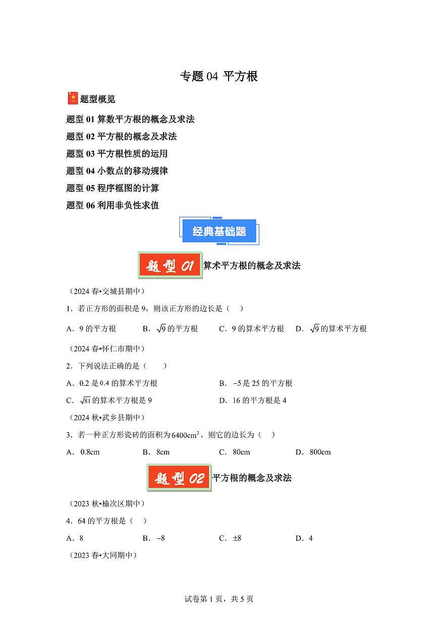 2024-2025学年专题04平方根（6题型）备战七年级数学下学期期中真题分类（含答案）第1页
