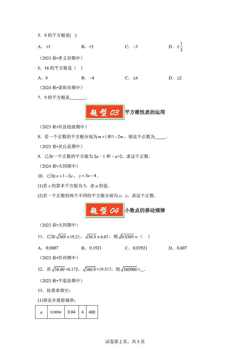 2024-2025学年专题04平方根（6题型）备战七年级数学下学期期中真题分类（含答案）第2页