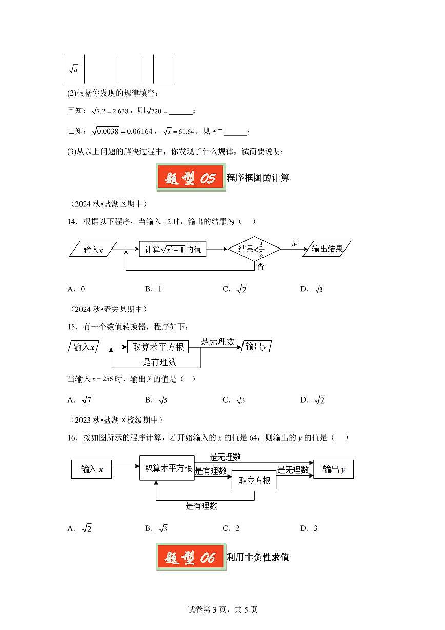 2024-2025学年专题04平方根（6题型）备战七年级数学下学期期中真题分类（含答案）第3页