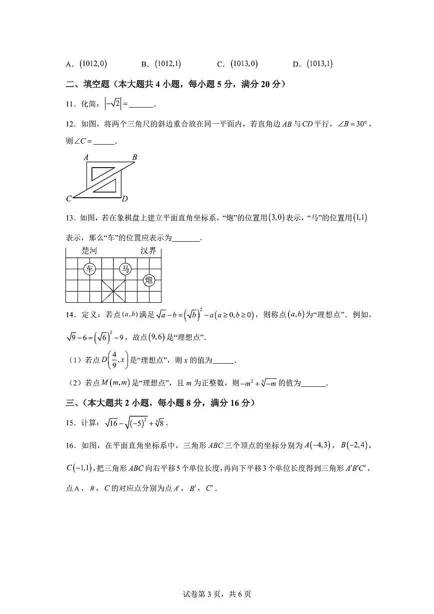 2024-2025学年安徽省池州市青阳县4月期中七年级下学期4月期中数学试题（含答案）第3页