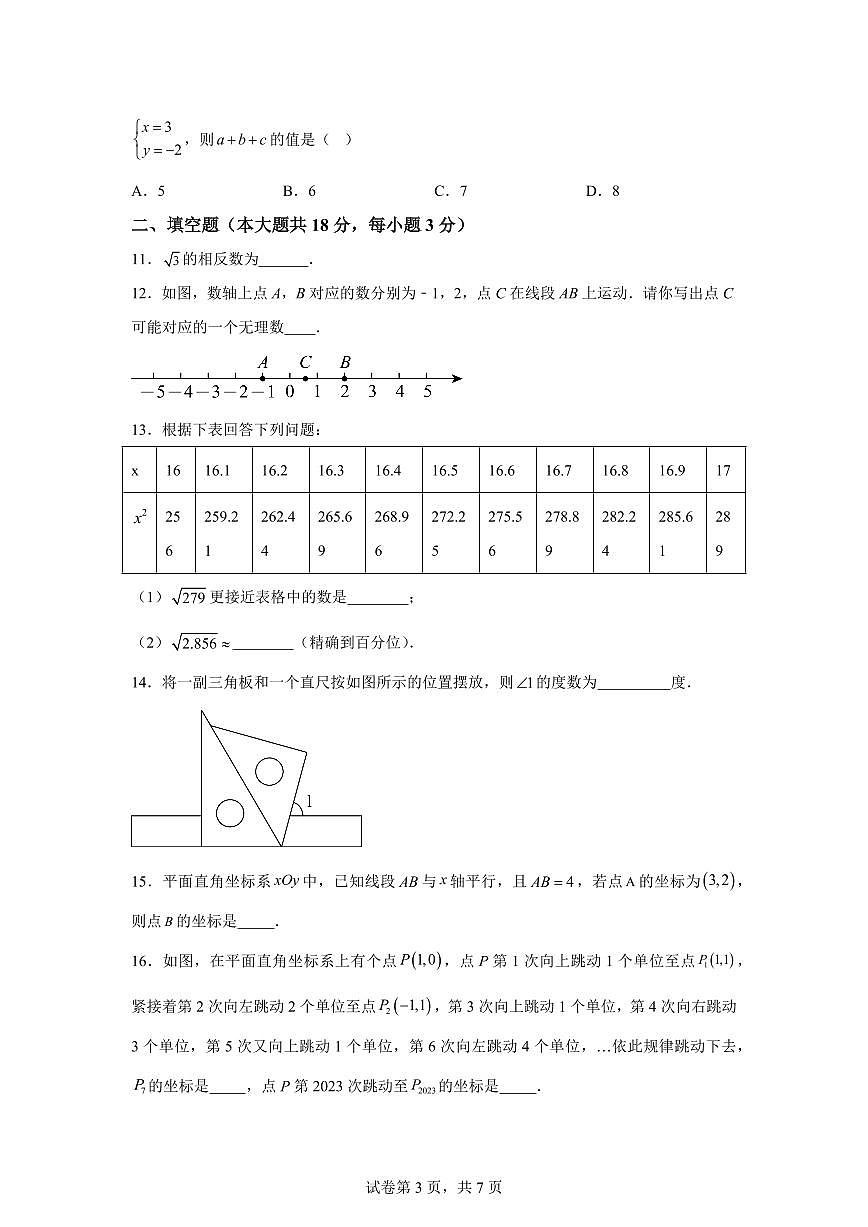 2024-2025学年北京市海淀区下学期七年级期中数学试题（含答案）第3页
