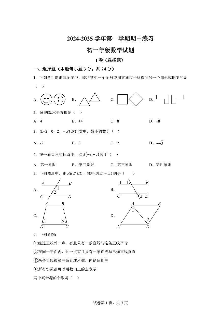 2024-2025学年北京市七年级下学期期中数学试题（含答案）第1页