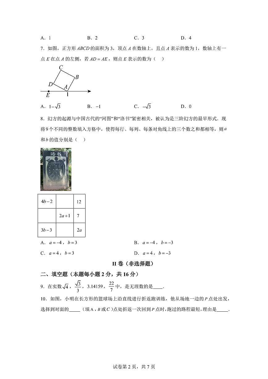 2024-2025学年北京市七年级下学期期中数学试题（含答案）第2页
